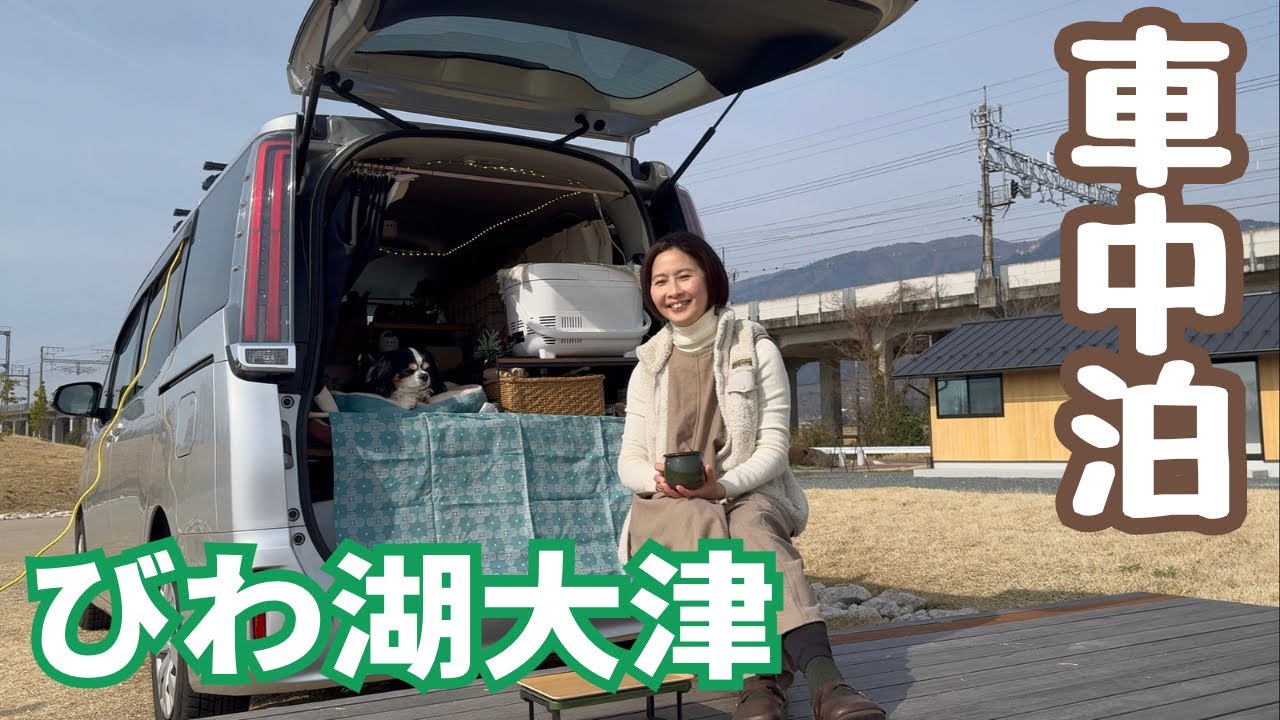 ロケ地に選ばれる絶景ばかり。湖畔の街で優雅に車中泊旅をする50代看護師と犬1匹。滋賀県大津市の旅。