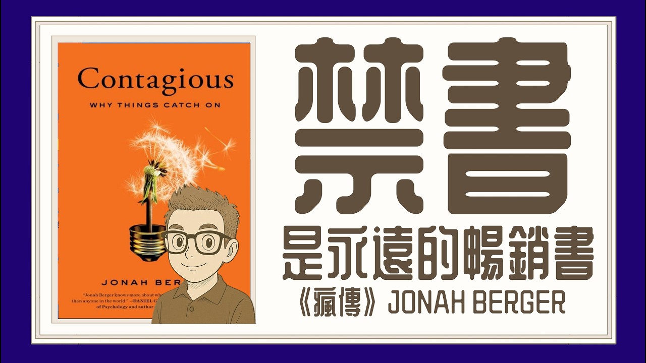 Ep1460.【全城熱話】少爺與一宗全城偷笑嘅緋聞 《Contagious》Why Things Catch On丨作者 Jonah Berger丨廣東話丨陳老C