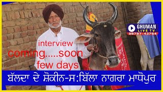 BALDA DE SHOKIN// S.BILLA NAGRA MADHOPUR//COMING SOON INTERVIEW...FEW DAYS