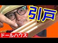 【和室を作る】引戸スライドギミック編。初心者の為のドールハウス教室