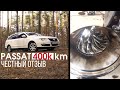 ЧЕСТНЫЙ ОТЗЫВ 400 тысяч км на volkswagen Passat B6 2.0tdi