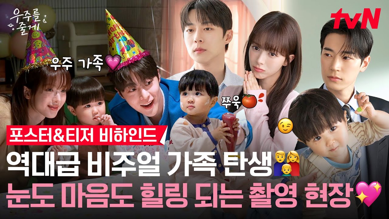 [메이킹] 우주 가족이 왜 이리 무해해💗 배인혁X노정의X박서함 (feat. 우주) 귀염뽀짝 포스터&티저 촬영 현장 #우주를줄게 EP.0