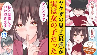 【漫画】陰キャの俺が最強ヤクザ息子に勝利、実は女の子だった彼（彼女）に父親を紹介されてしまい婿養子に・・・と思ったら、彼（彼女）の父親はヤクザ組長としての自信を失っていた。