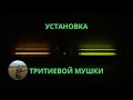 Тритиевая мушка на ружье, карабин. Для чего нужна. Установка. Tritium front sight on a gun.