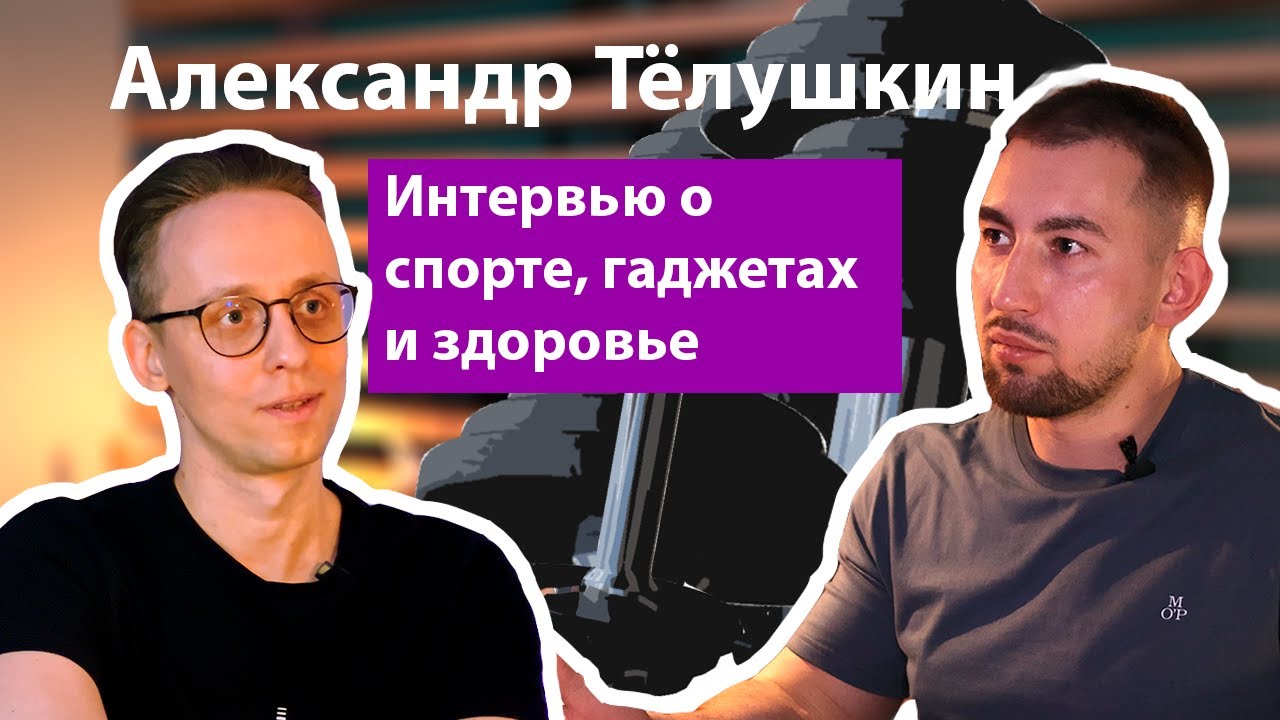 Интервью с фитнес-тренером Александром Тёлушкиным | Sport Not Bad - YouTube