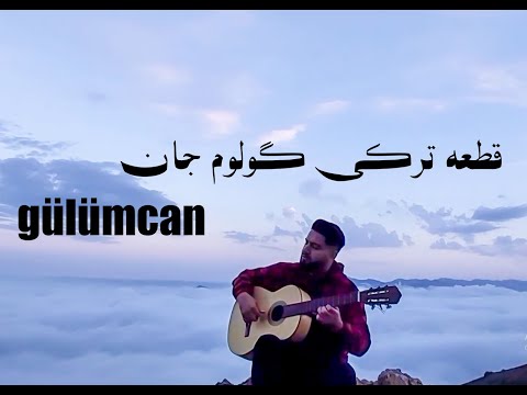 gulimcan turkish song  قطعه ترکی گولیم جان