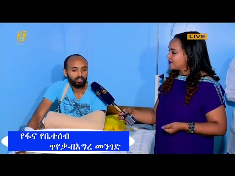 የፋና የቤተሰብ  ጥየቃ-በእግረ መንገድ  ፕሮግራሙ  ባለፈው ሳምንት በቀጥታ ስርጭት አደጋ ደርሶበት ከነበረው የካሜራ ባለሙያ  አበበ ጋር ቆይታ አድርጓል።