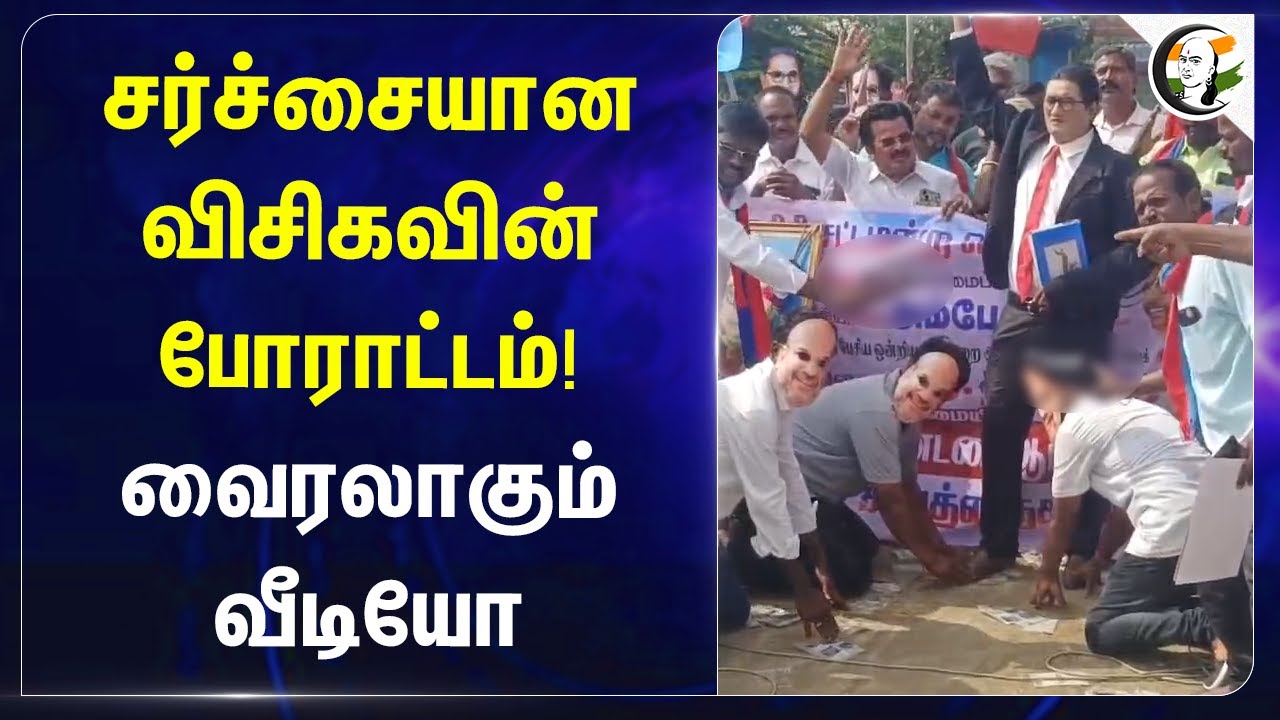 சர்ச்சையான VCKவின் போராட்டம்! வைரலாகும் வீடியோ | Amitshah | Ambedkar | Krishnagiri | Thirumavalavan