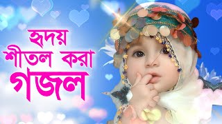 গজলটি শুনলে আপনার মন ভরে যাবে ইনশাআল্লাহ bangla gojol | সেরা গজল | 2023 gojol,new gojol 2023,gojol