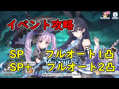 プリコネR】イベント攻略 SP1凸 SP+2凸【VILLAINESS 回避せよ