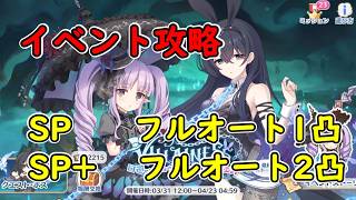プリコネR】イベント攻略 SP1凸 SP+2凸【VILLAINESS 回避せよ