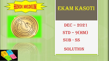std 9  samajik vigyan ekam kasoti solution december 2021|std  9 SS ekam kasoti solution hindi medium