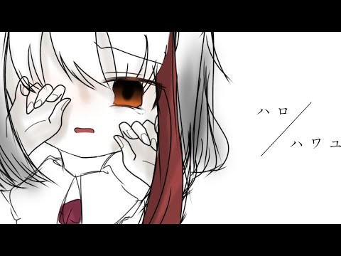 【東方改変PV】ハロ／ハワユ