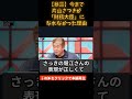 【優秀すぎ?】片山さつきが今まで「財務大臣」になれなかった理由 #ホリエモン #上念司 #チャイナリスク #岸博幸 #インフレ対策 #nisa #高市政権 #参政党