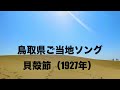 キッシー&reg;︎ご当地ソング全国漫遊34鳥取県篇『貝殻節(浜村)』(鳥取民謡、1927年)