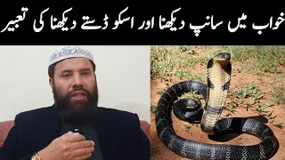 Khwab mein saanp dekhna || snake dream meaning || khwab mein saanp ko daste dekhna