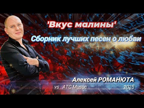 Алексей РОМАНЮТА Сборник песен ВКУС МАЛИНЫ 2025 Official Audio