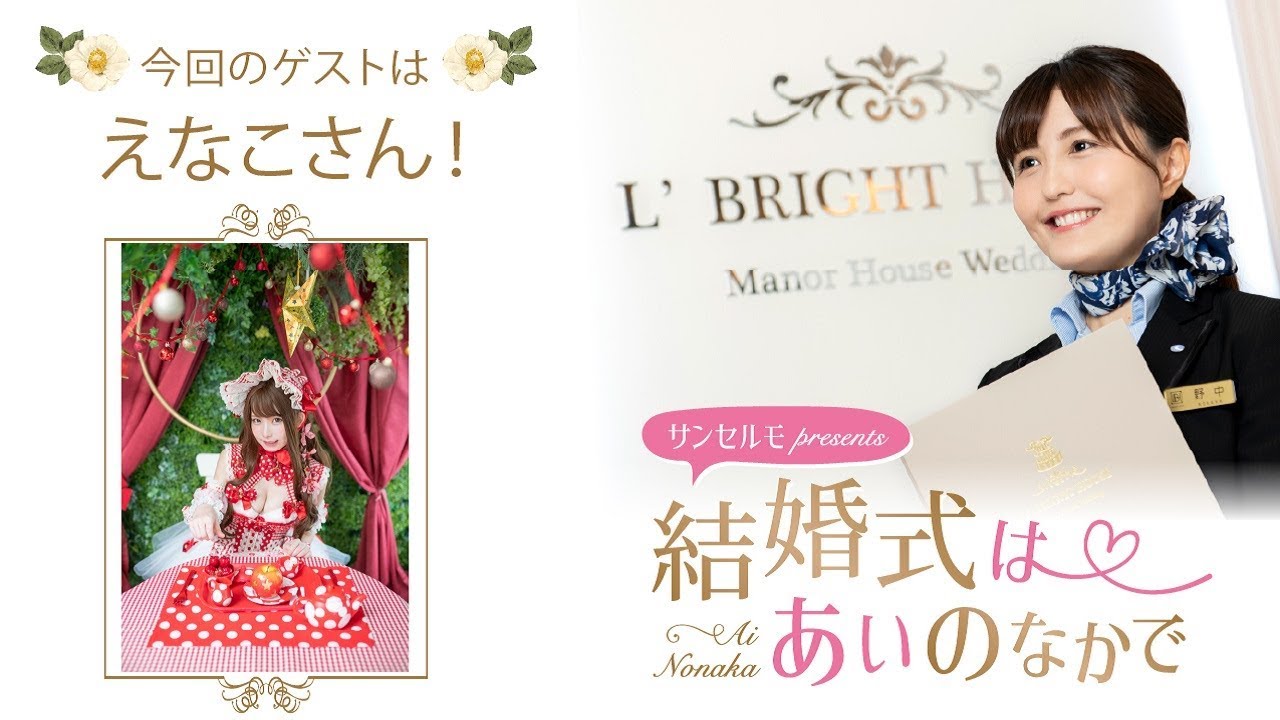 ゲスト えなこ 結婚式は あいのなか で 54 Youtube