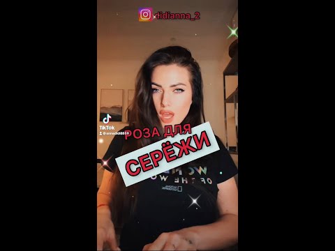 Annа Didi - РОЗА ДЛЯ СЕРЁЖИ 🌹