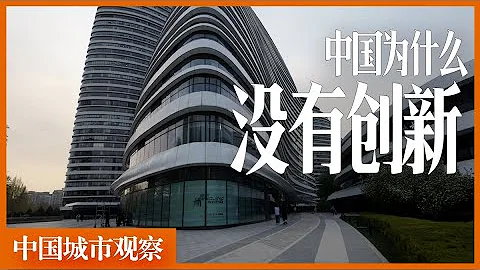 中国为什么不能创新「中国城市观察」