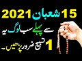 15 Shaban se pahly Aik Tasbeeh parhne ka Kamal | 15 Shaban 2021 ki Fazilat by Asif Islamic Tv