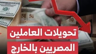 أسرار مخططات الحكومة المصرية لأموال المصريين بالخارج؟