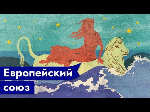 Евросоюз — как появился и как туда вступить / @Максим Кац