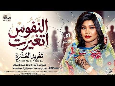 تغريد العشرة – النفوس اتغيرت | 2026 | أغاني سودانية 🇸🇩