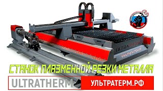 🔥 Новый Портальный Станок Плазменной Резки Металла Ultratherm 3 0