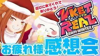 【リアイベ/#vket2024winter】Vketお疲れさまでした！！！当日のお話色々するよー！🎄🎅【#むむてて 】