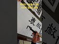 예서의 기초를 다지는사신비 필순과 운필