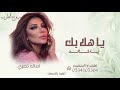 ياهلا بك جيت ياخالد   اصاله نصري   اغنية مولود جديد       قابله للتعديل حالتي