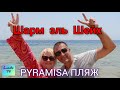 ЕГИПЕТ Шарм эль Шейх Piramisa Resort ПЛЯЖНЫЙ ТРИУМФ