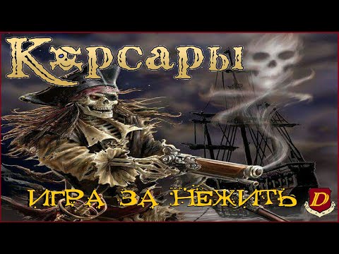 Видео: ВЕСЁЛЫЙ РОДЖЕР💀в Corsairs Ships Pack v2.4.5 // ИГРА за НЕЖИТЬ [челлендж]