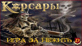 ВЕСЁЛЫЙ РОДЖЕР💀в Corsairs Ships Pack v2.4.5 // ИГРА за НЕЖИТЬ [челлендж]