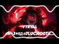 vyrval - ✻H 3 ЯД✻7luCJIo0T6 | edit Audio