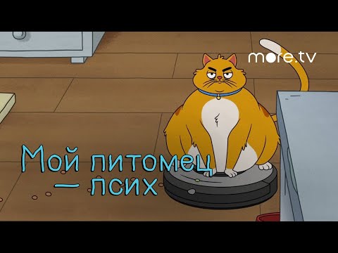 Мой питомец — псих | Русский трейлер (2021) more.tv