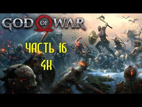 God of War Часть 16 Сердце Горы