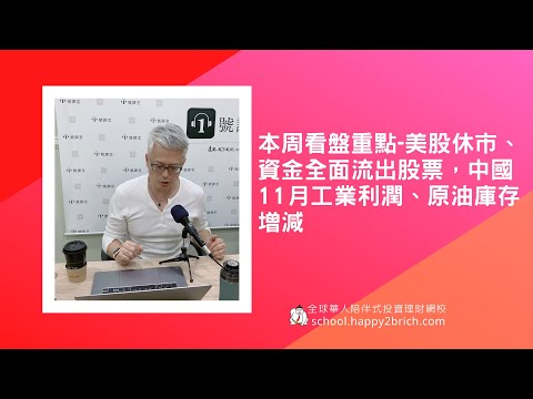 本周看盤重點-美股休市、資金全面流出股票，中國11月工業利潤、原油庫存增減