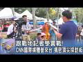 跟戰地記者學實戰!CNN 國際媒體營來台 揭密頂尖採訪術｜FOCUS午間新聞 20260518 @TVBSNEWS01