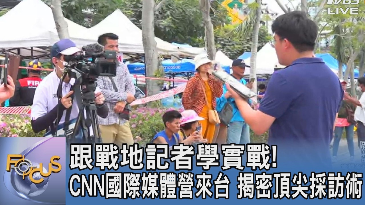 跟戰地記者學實戰!CNN 國際媒體營來台 揭密頂尖採訪術｜FOCUS午間新聞 20260518 @TVBSNEWS01