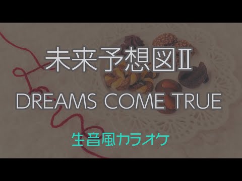 ใใซใฉใชใฑใๆชๆฅไบๆณๅณโ
ก - DREAMS COME TRUEใใชใใใผใซใซใ