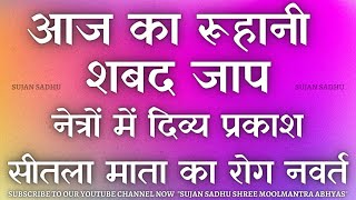 NETRA PRAGAS KIYA GURDEV नेत्रों में दिव्य प्रकाश सीतला माता का रोग नवर्त SPIRITUAL CHANTING