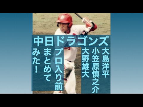 中日 大島洋平 小笠原慎之介 大野雄大 プロ入り前まとめてみた!