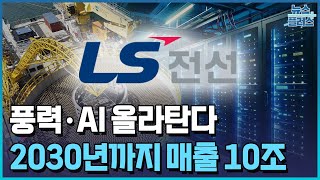 LS전선, 풍력·AI 올라탄다…