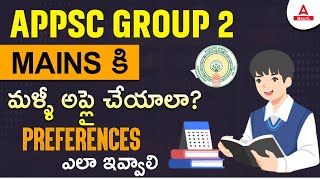 APPSC Group 2 Mains Post Preference | APPSC Group 2 Post Priority | Complete Details