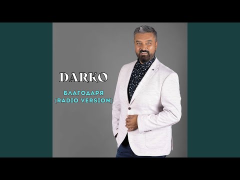 Благодаря Radio Version