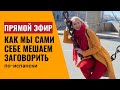 Как мы мешаем себе заговорить на испанском