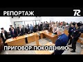 ПРИГОВОР ПОКОЛЕНИЮ