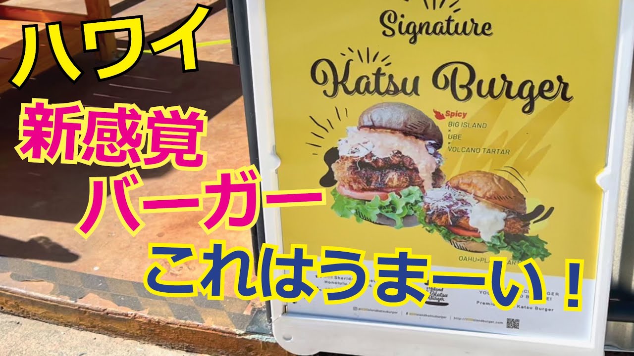 ハワイのハンバーガーVlog】新感覚ハンバーガーのお店「808 アイランド